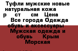Туфли мужские новые натуральная кожа Arnegi р.44 ст. 30 см › Цена ­ 1 300 - Все города Одежда, обувь и аксессуары » Мужская одежда и обувь   . Крым,Морская
